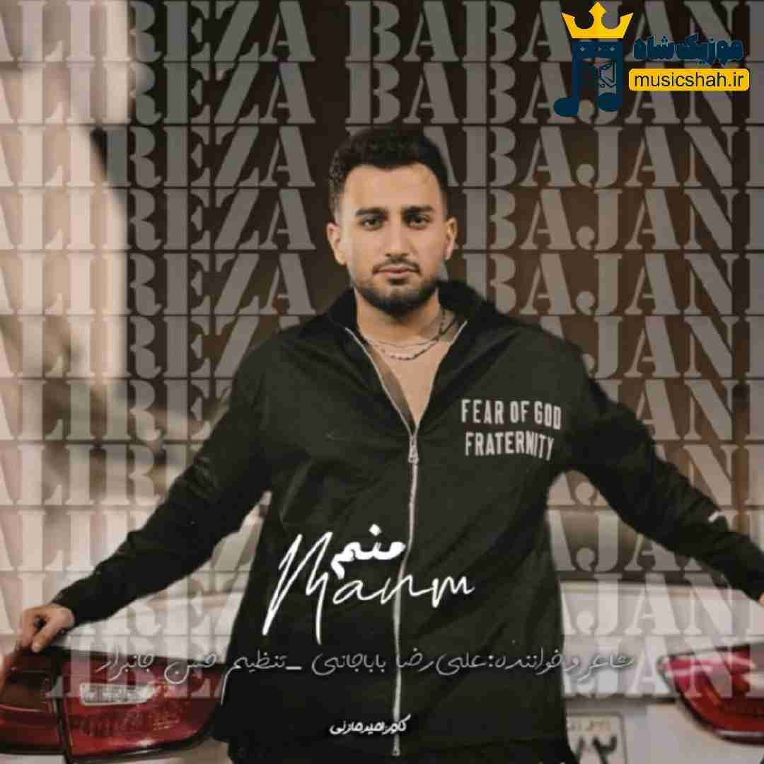 علیرضا باباجانی منم
