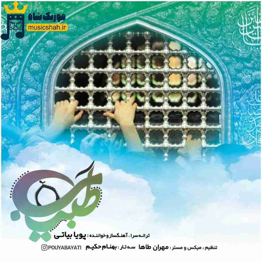 پویا بیاتی طبیب