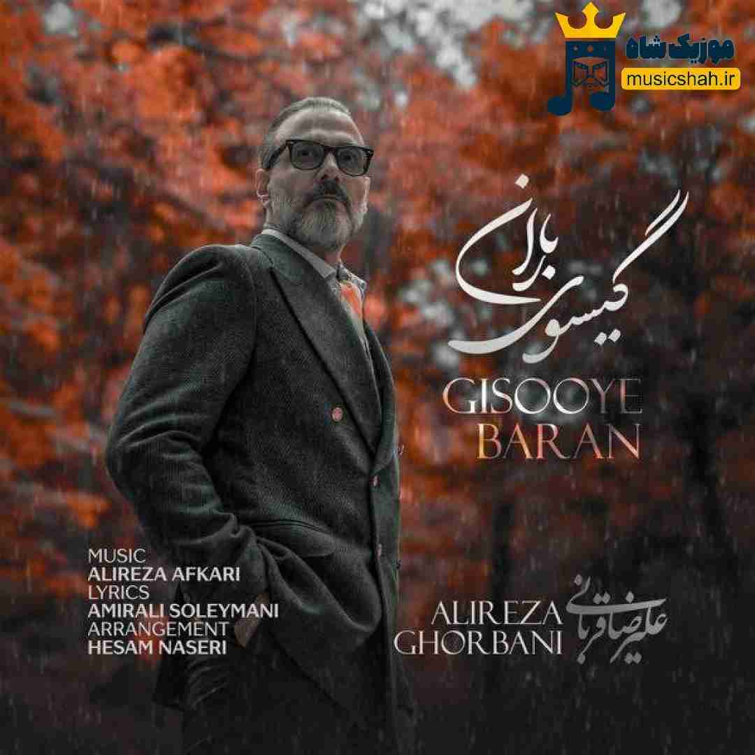 علیرضا قربانی گیسوی باران