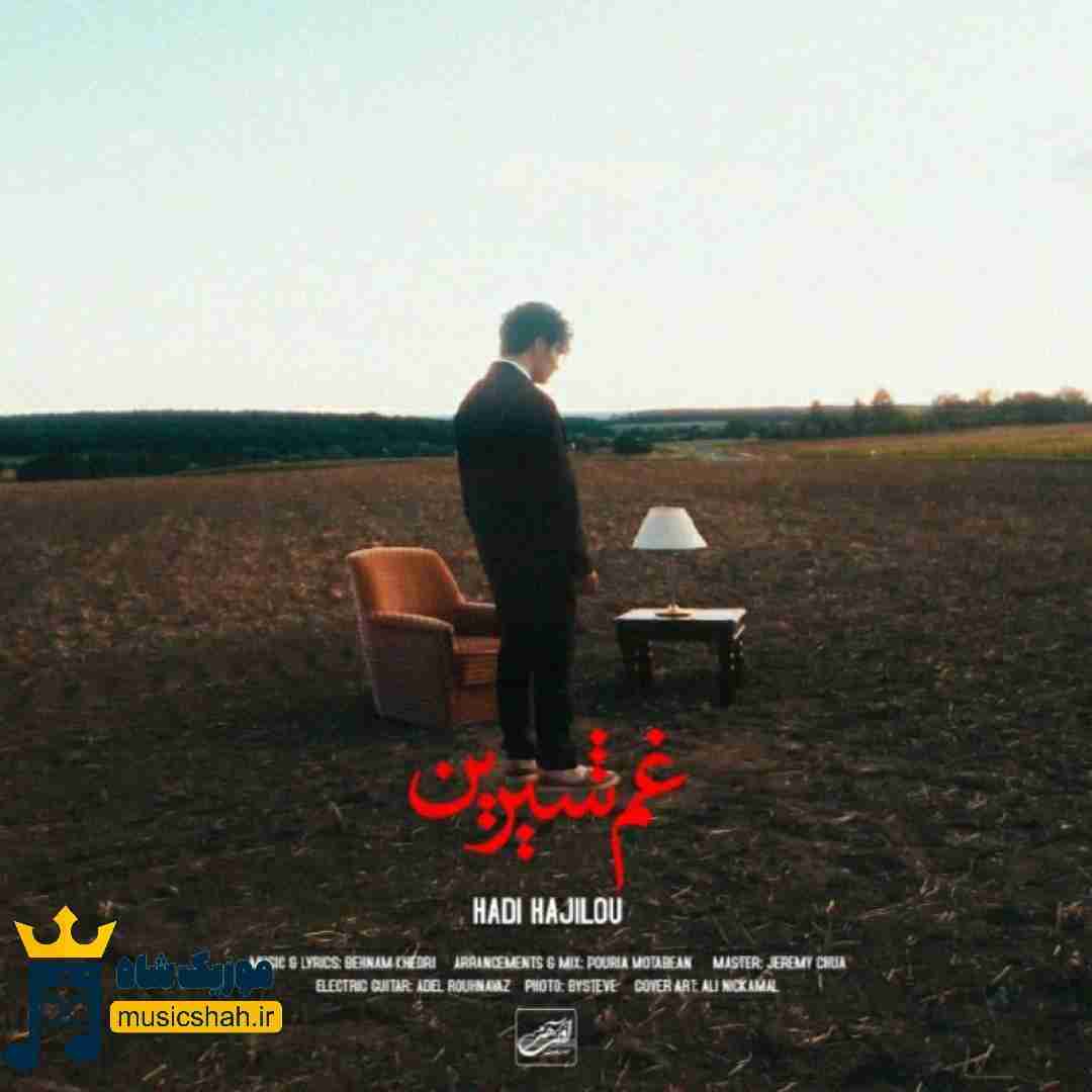 هادی حاجلیو غم شیرین
