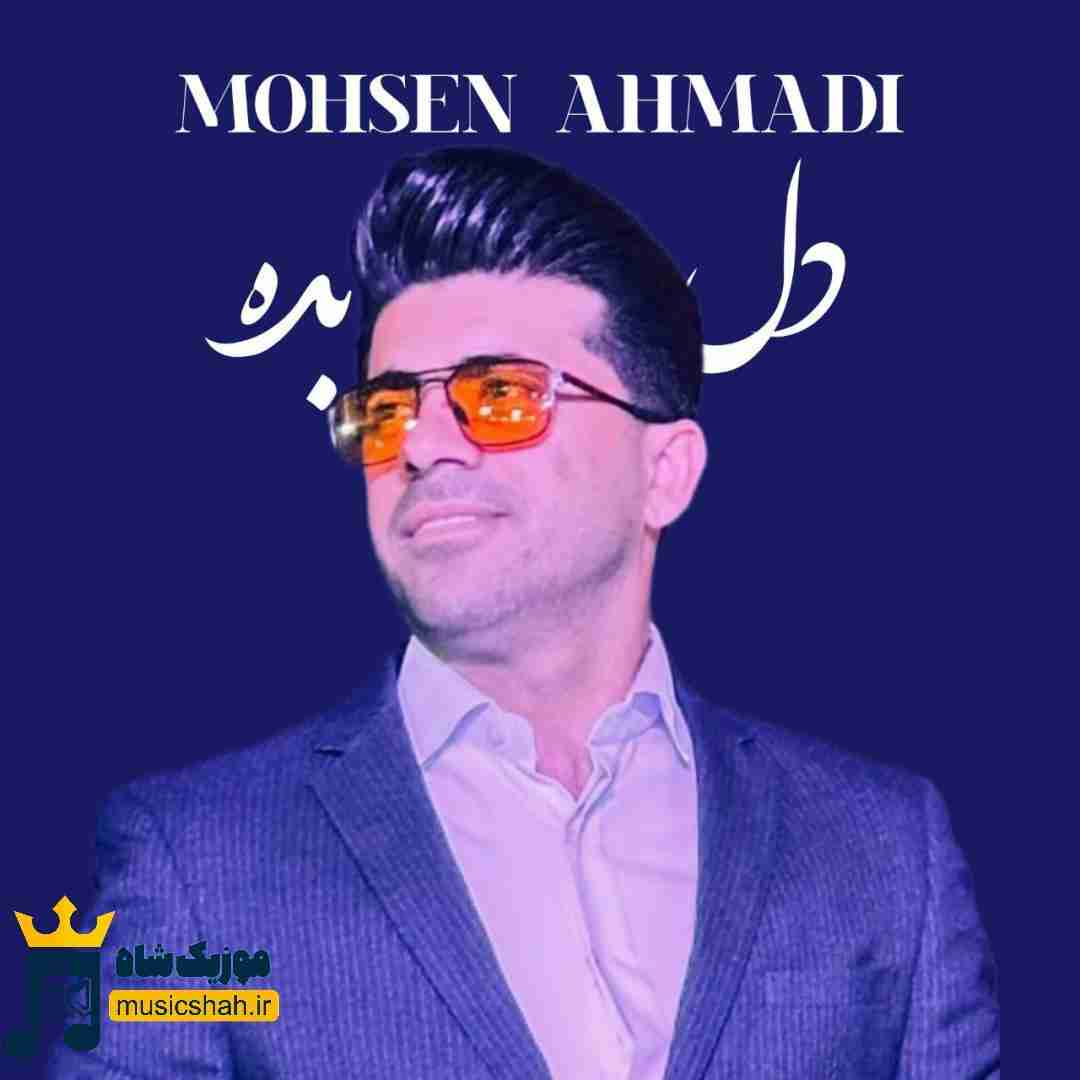 محسن احمدی دل بده