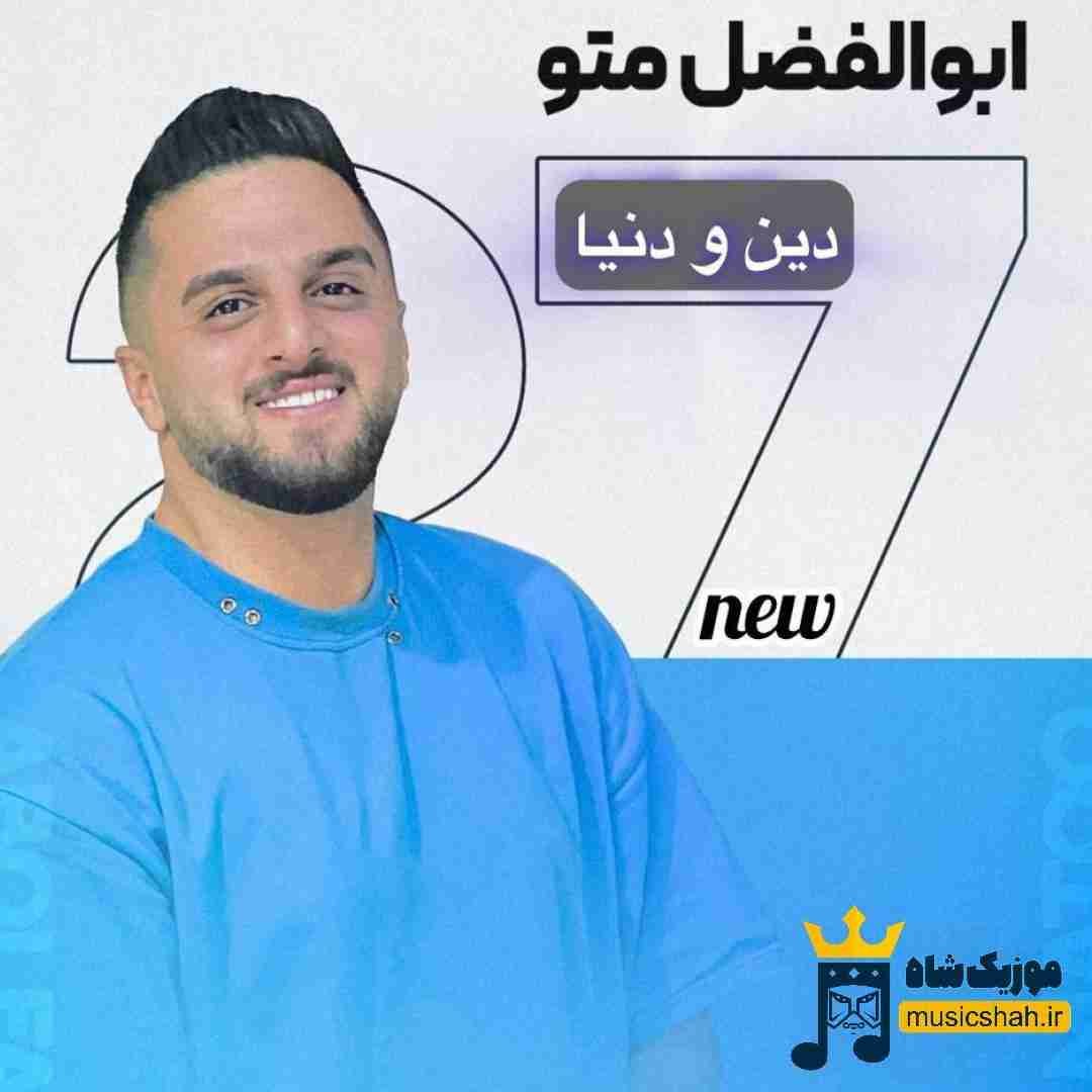 ابوالفضل متو دین و دنیا