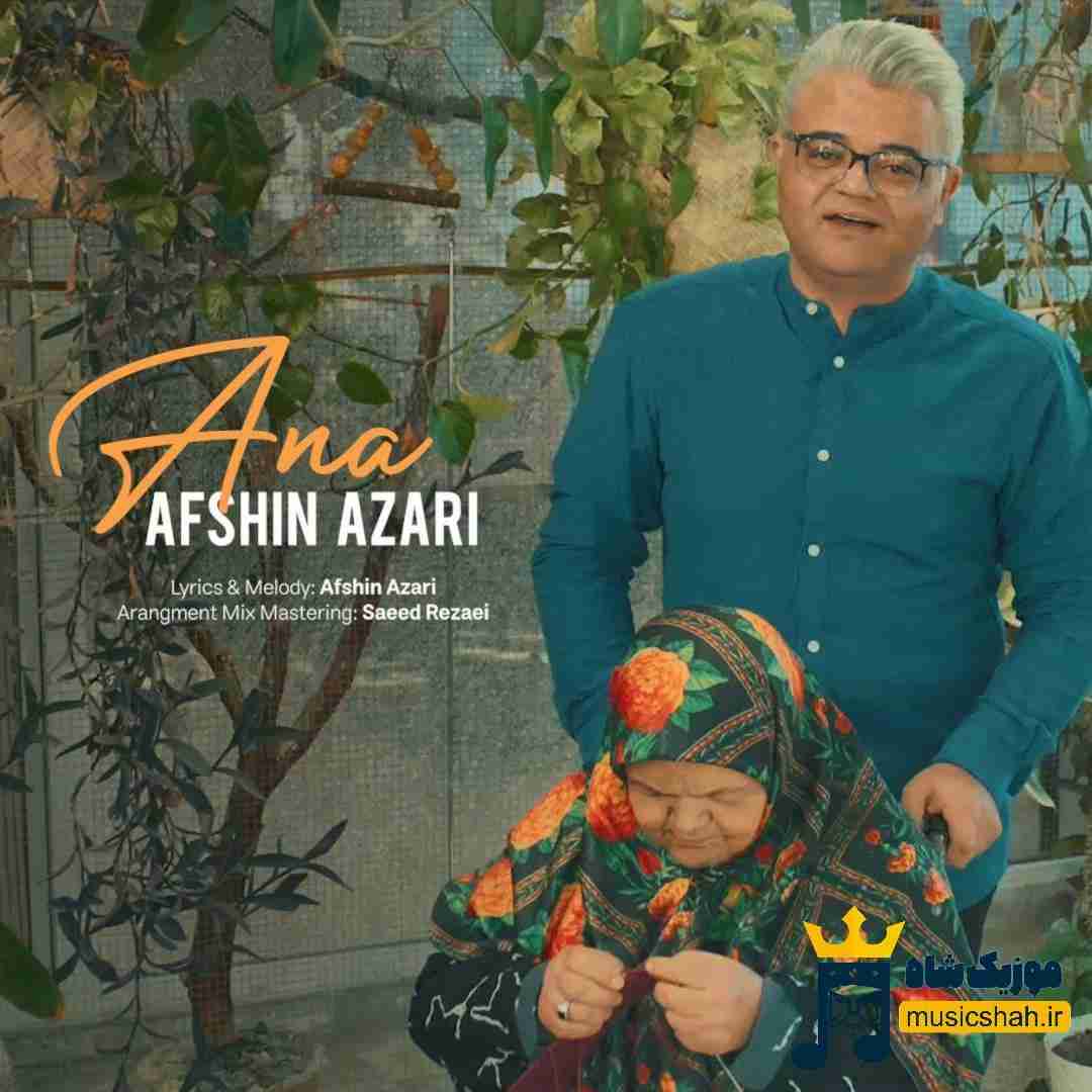 افشین آذری آنا