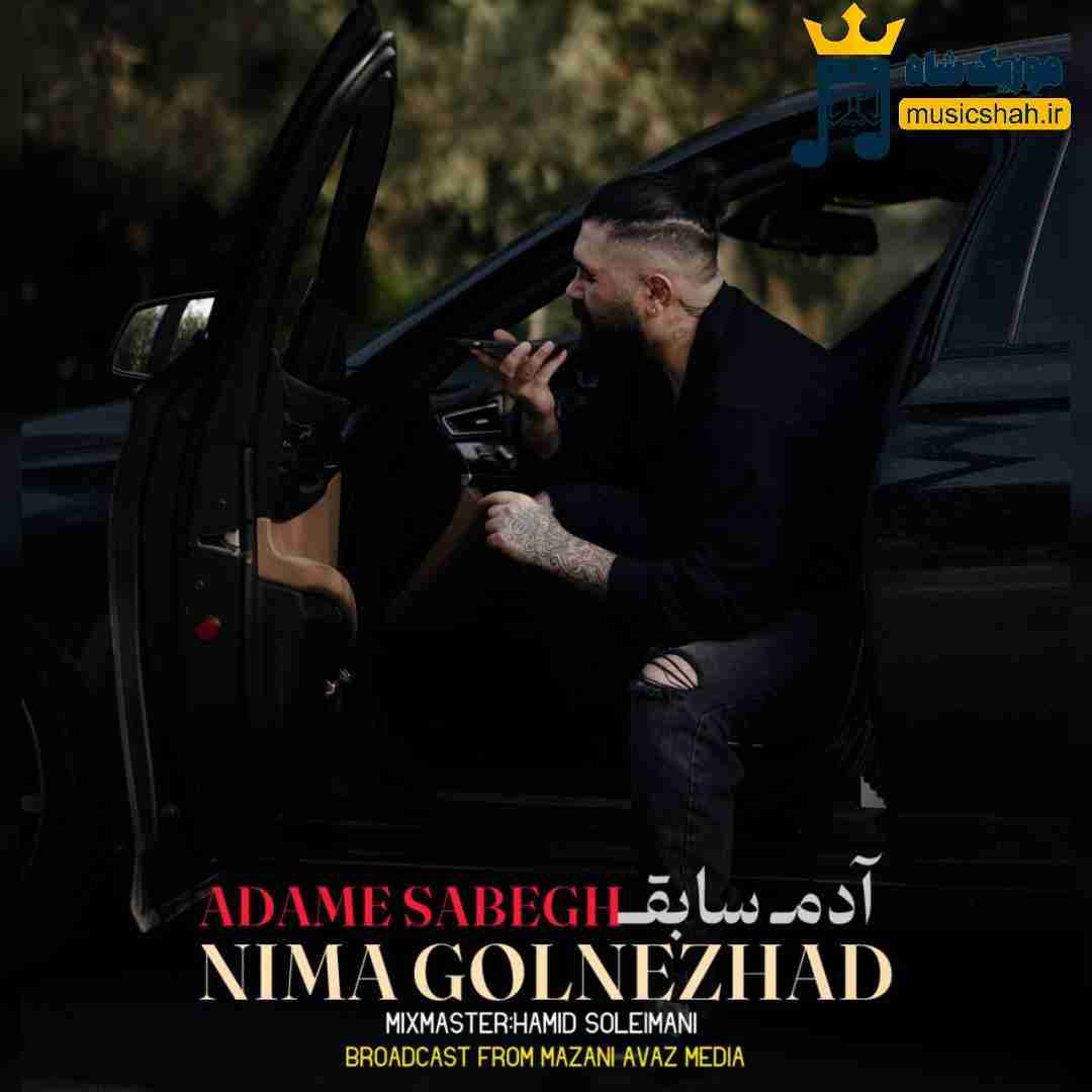 نیما گلنژاد آدم سابق