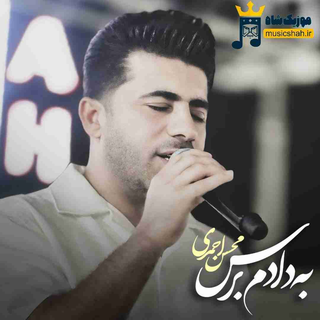 محسن احمدی به دادم برس