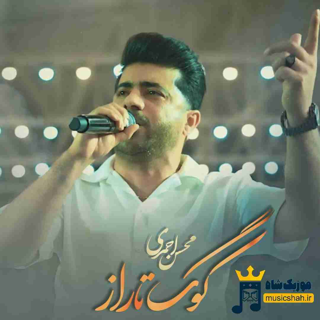محسن احمدی کوگ تاراز