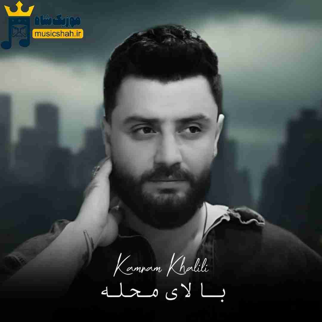 کامران خلیلی بالای محله