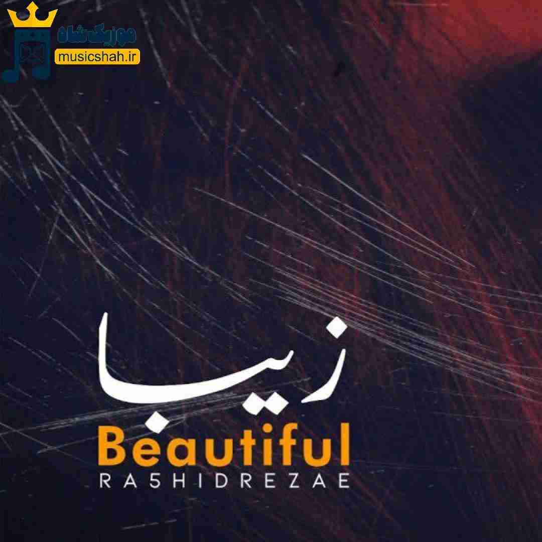 رشید رضایی زیبا