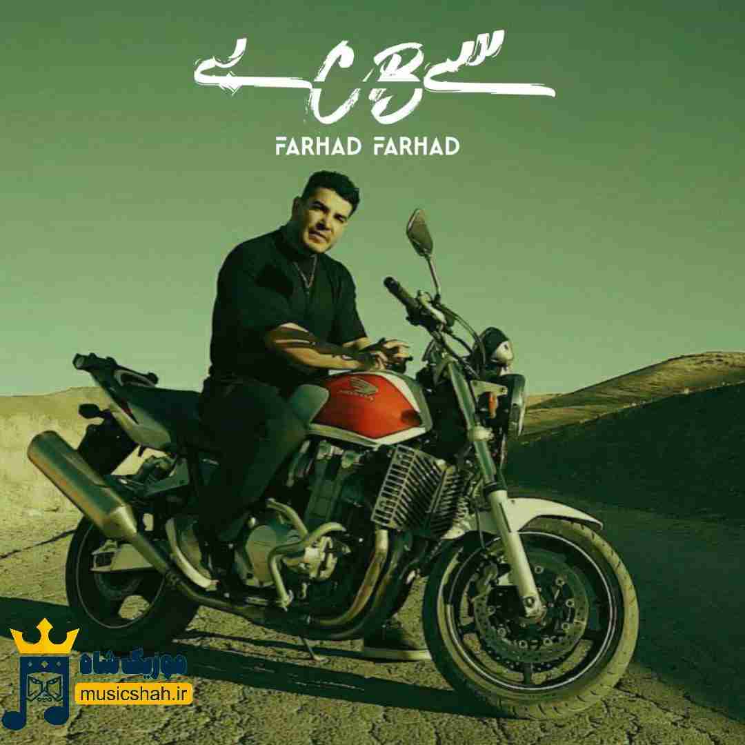 فرهاد فرهادی سی بی