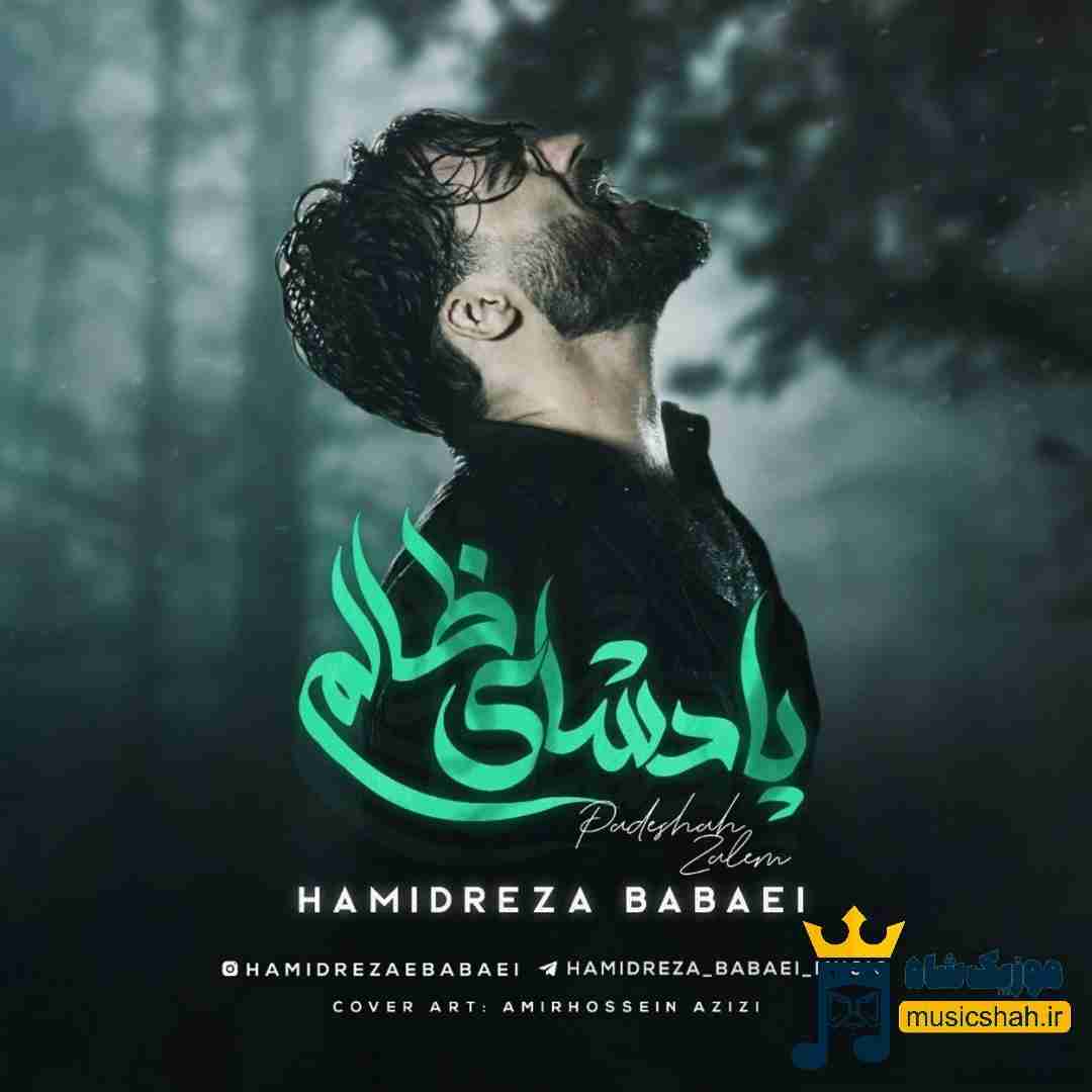 حمیدرضا بابایی پادشای ظالم