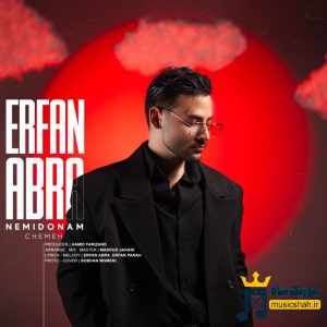 دانلود آهنگ نمیدونم چمه از عرفان ابرا