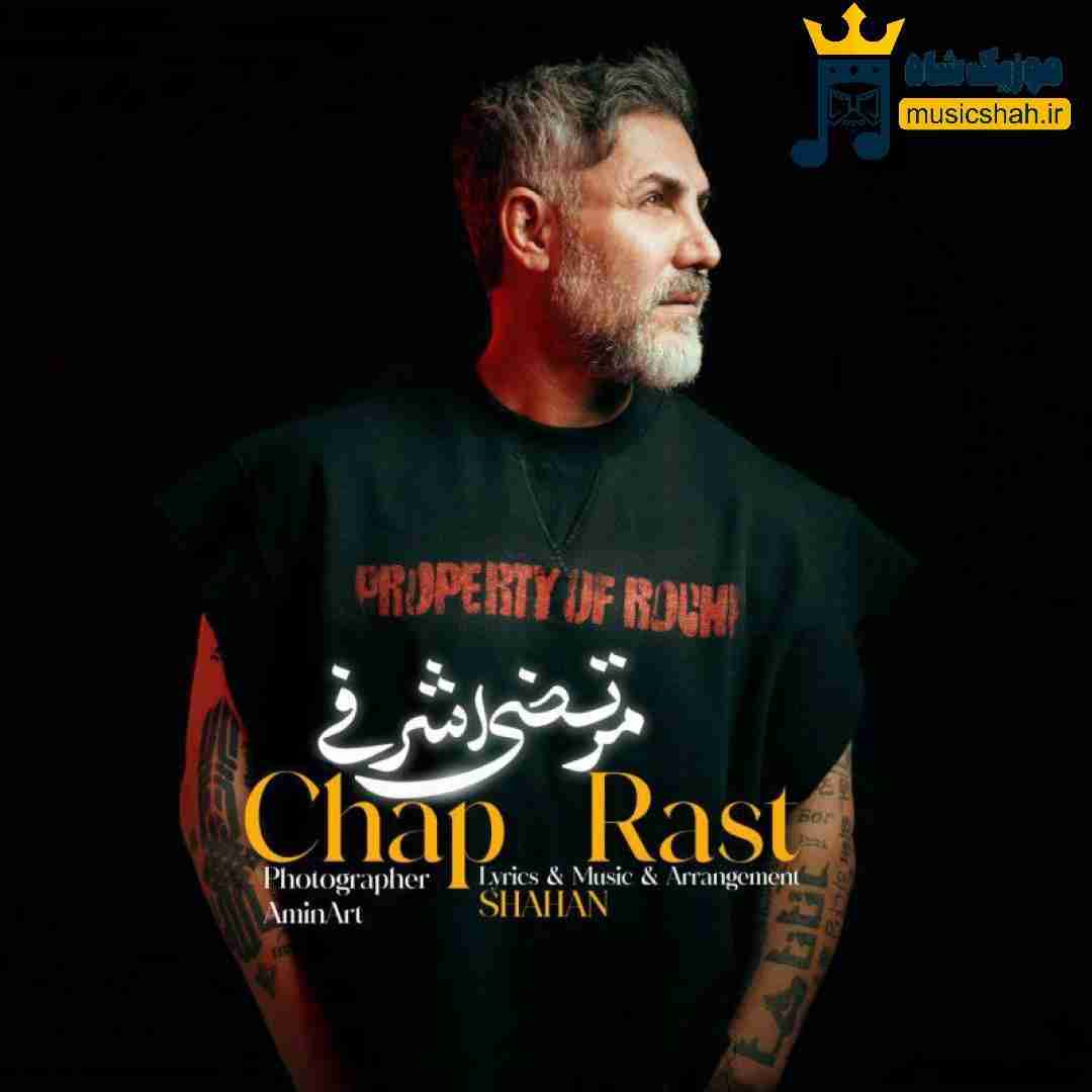 مرتضی اشرفی چپ راست