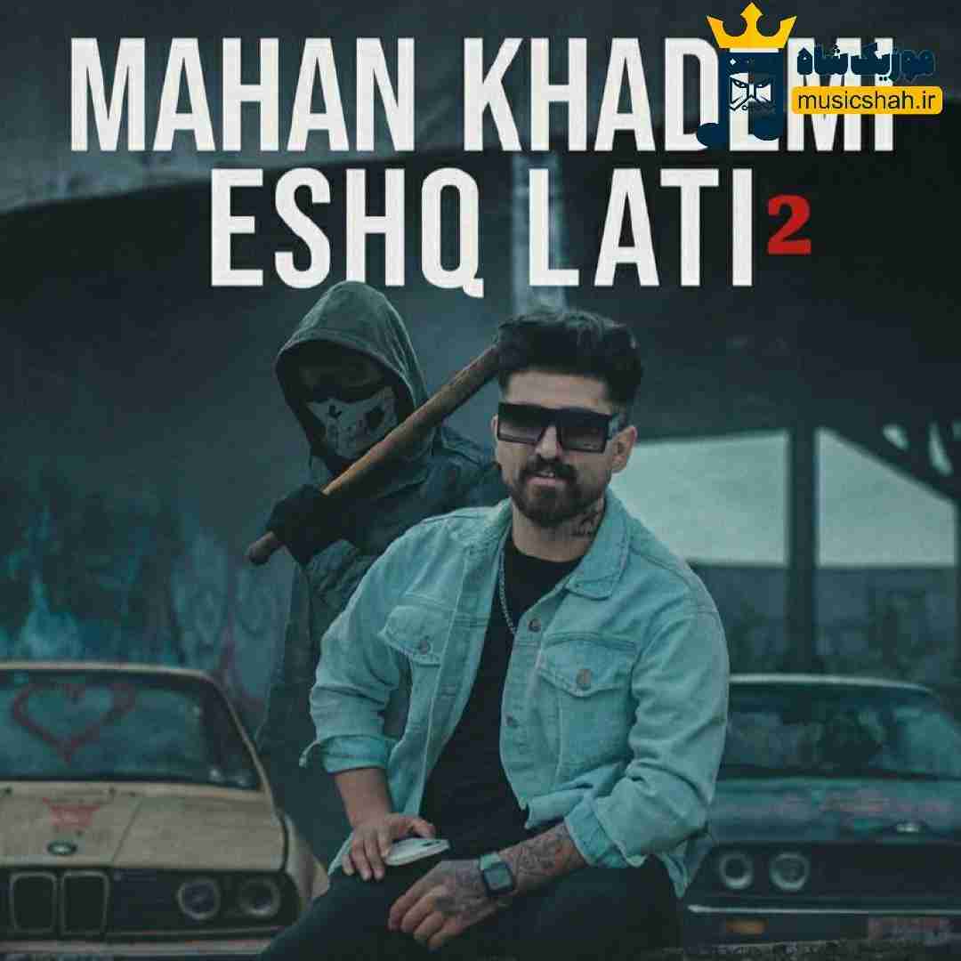 ماهان خادمی عشق لاتی 2