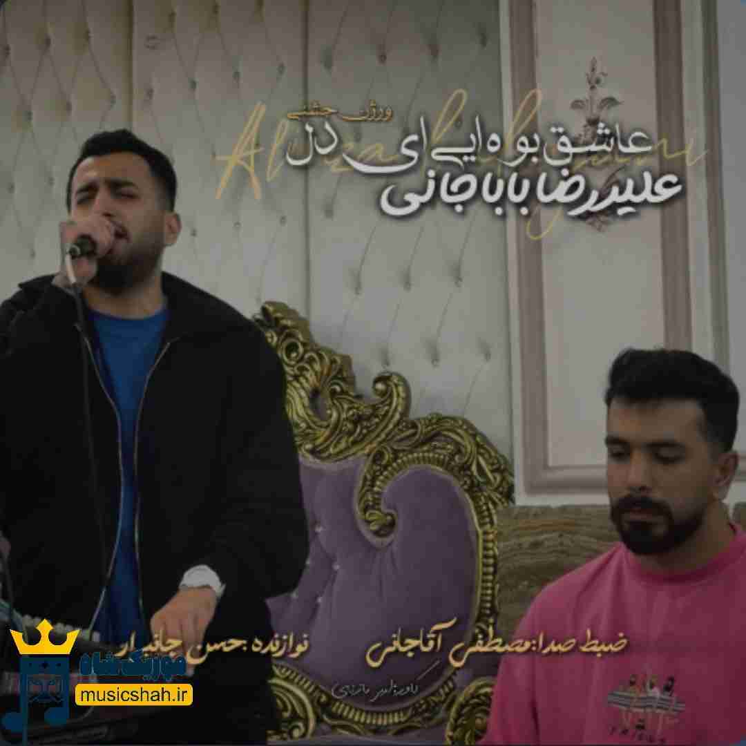علیرضا باباجانی عاشق بوه ایی ای دل