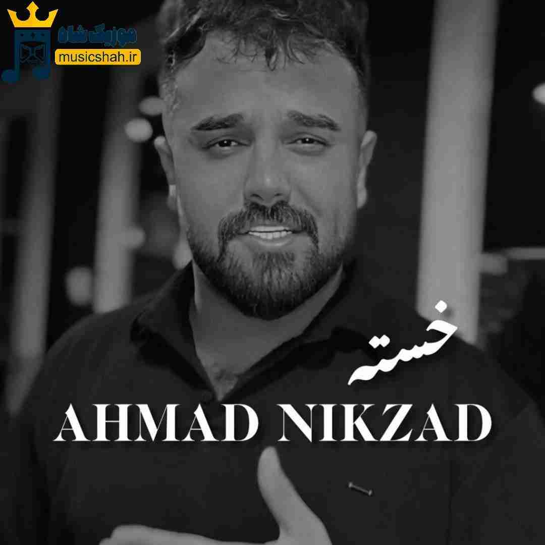 احمد نیکزاد خسته