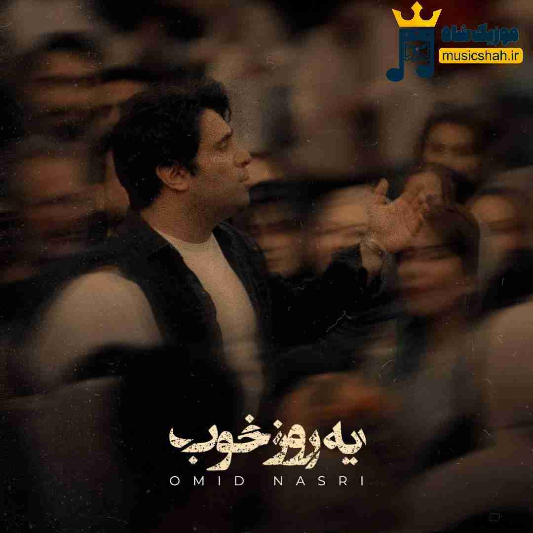 امید نصری یه روز خوب