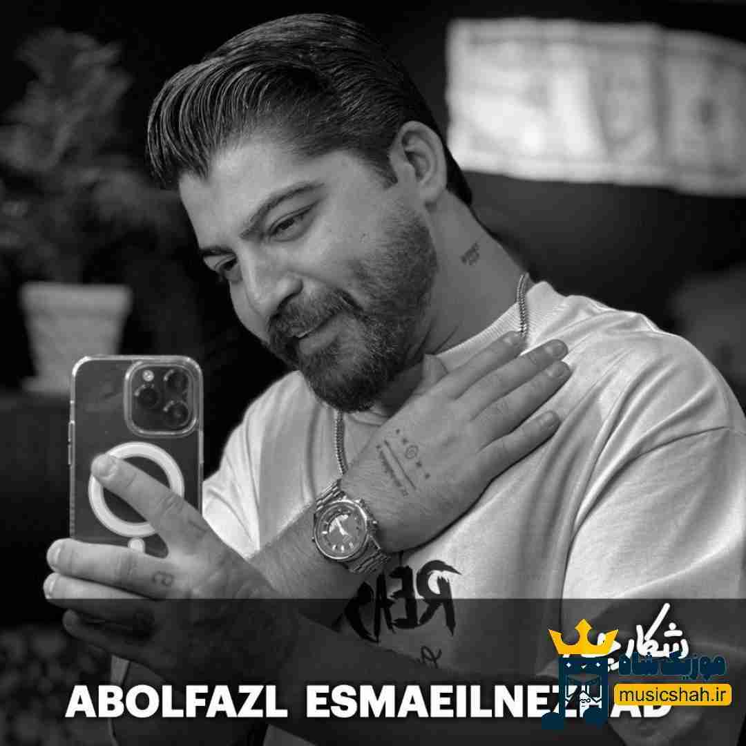 ابوالفضل اسماعیل نژاد شکارچی