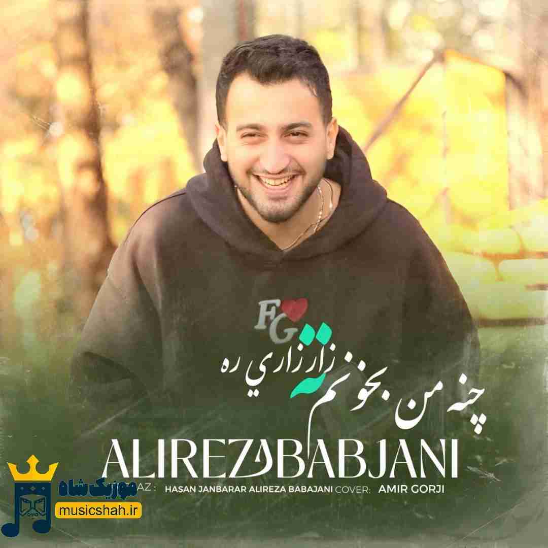 علیرضا باباجانی چنه من بخونم ته زار زاری ره