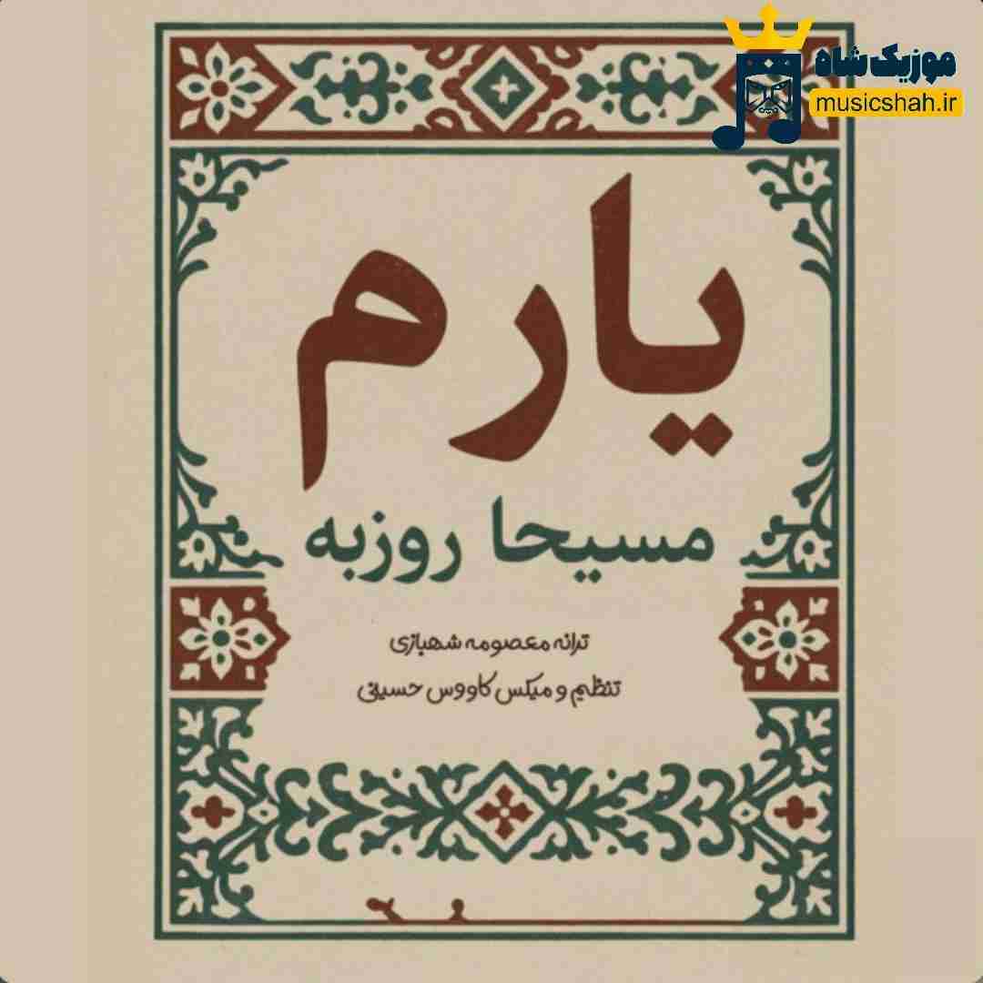 مسیحا روزبه یارم