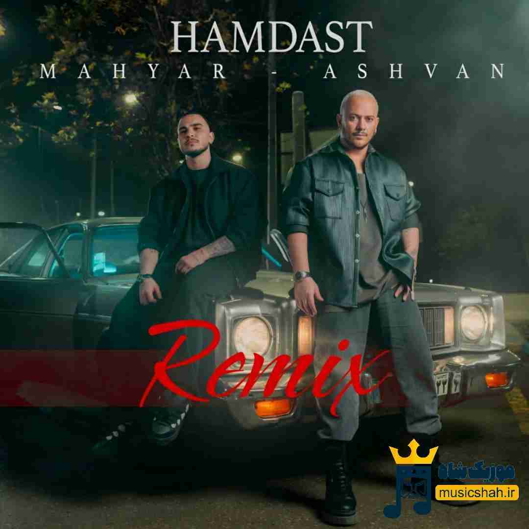 مهیار و اشوان همدست
