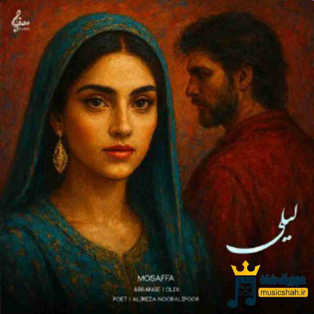 مصفا لیلی