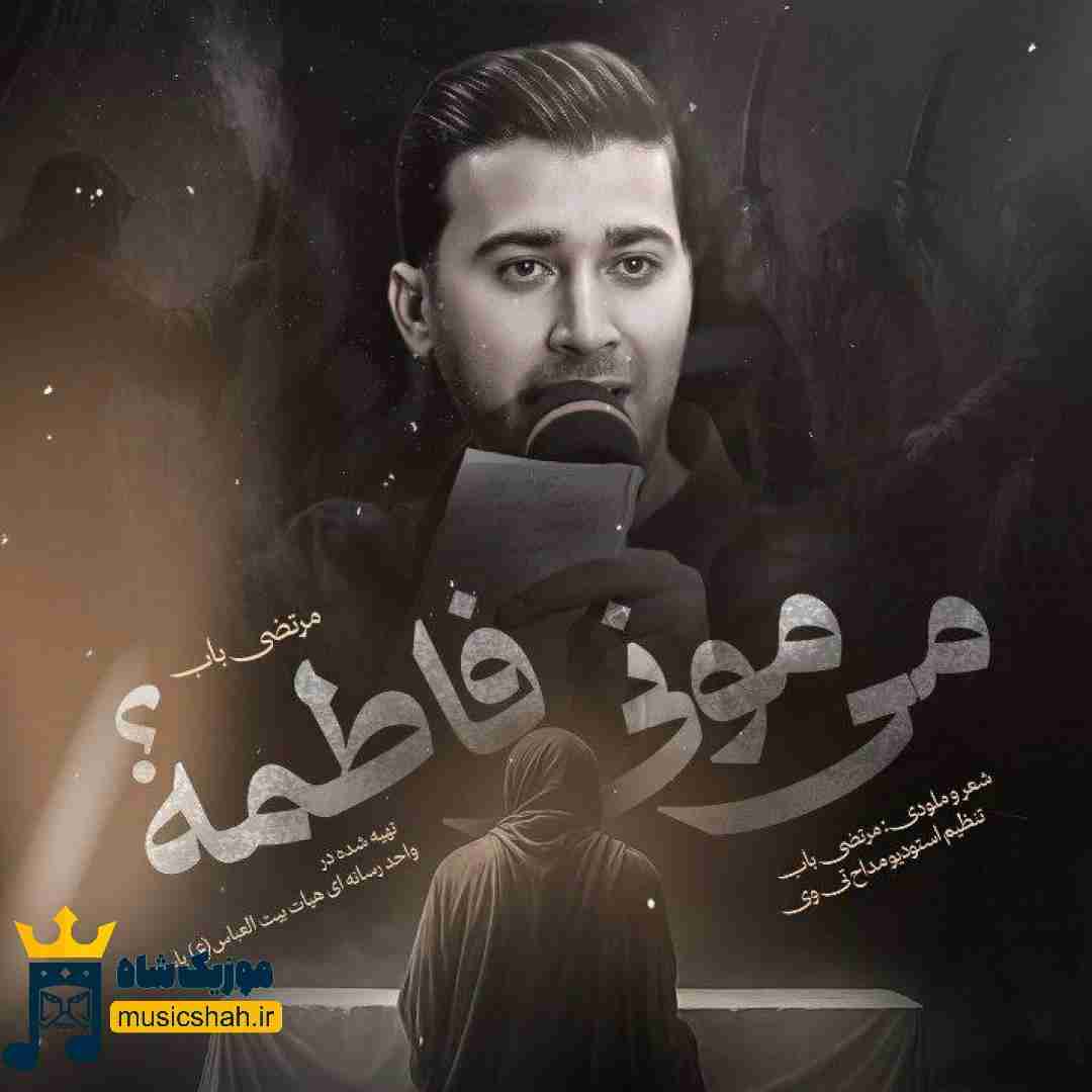 مرتضی باب میمونی فاطمه