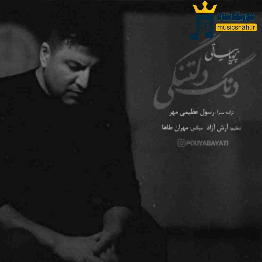 پویا بیاتی دنگ دلتنگی