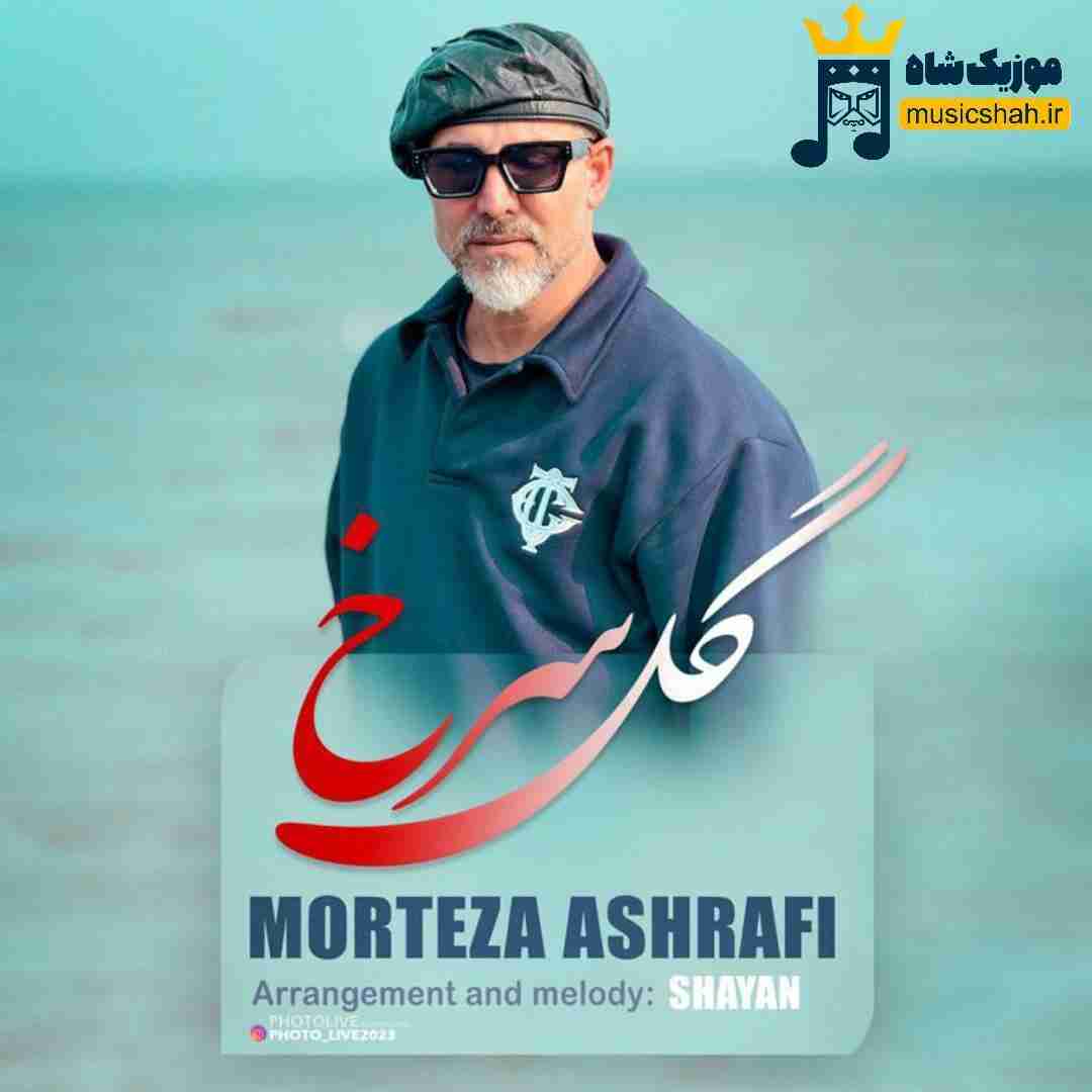 مرتضی اشرفی گل سرخ