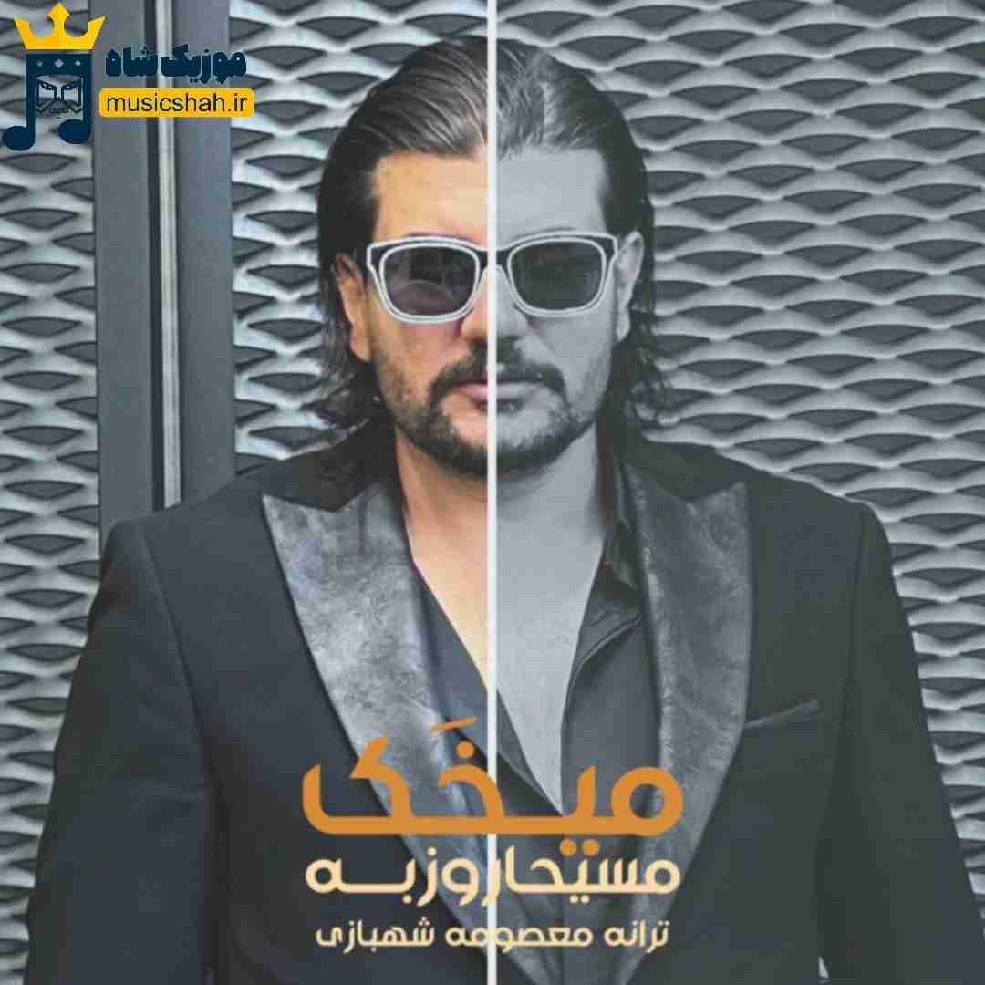 مسیحا روزبه میخک