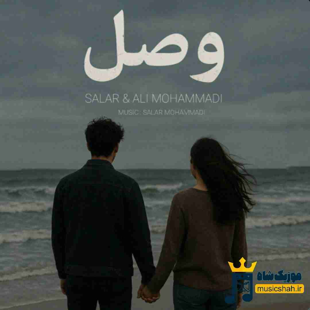 سالار محمدی و علی محمدی وصل