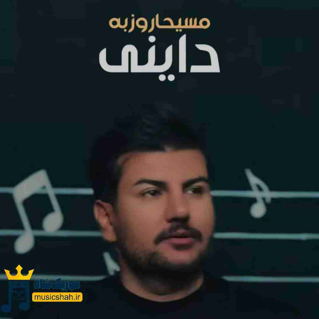 مسیحا روزبه داینی