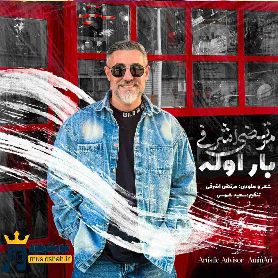 مرتضی اشرفی بار اوله