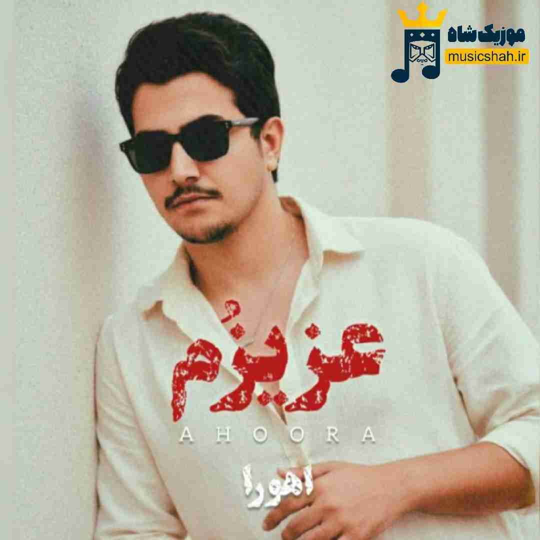اهورا عزیزم
