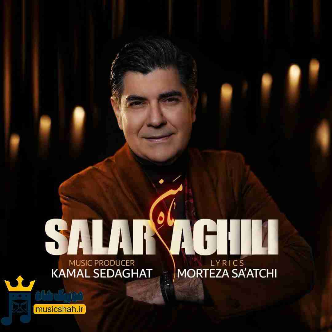 سالار عقیلی ماه من