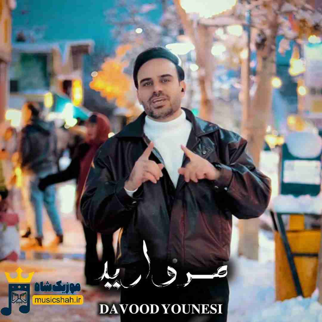داوود یونسی مروارید