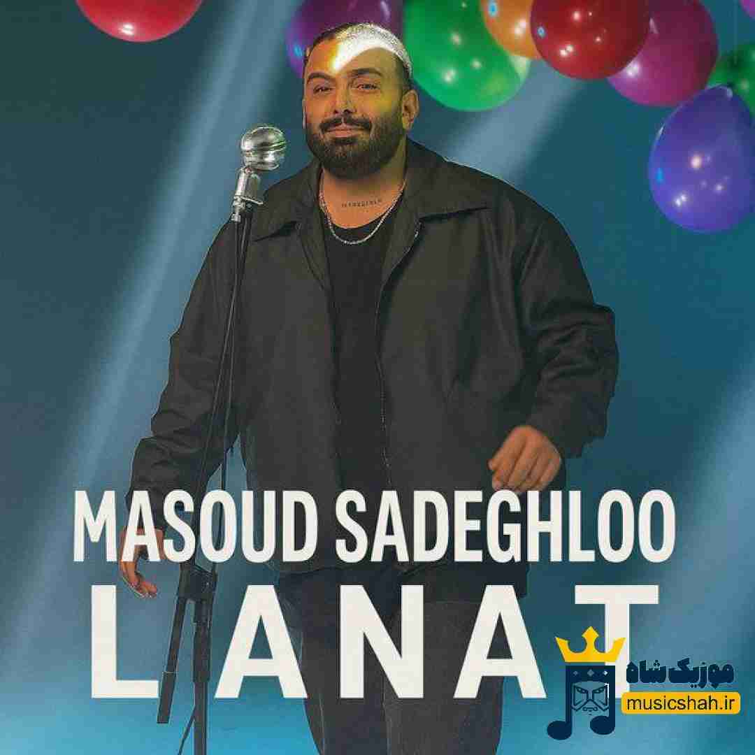 مسعود صادقلو لعنت