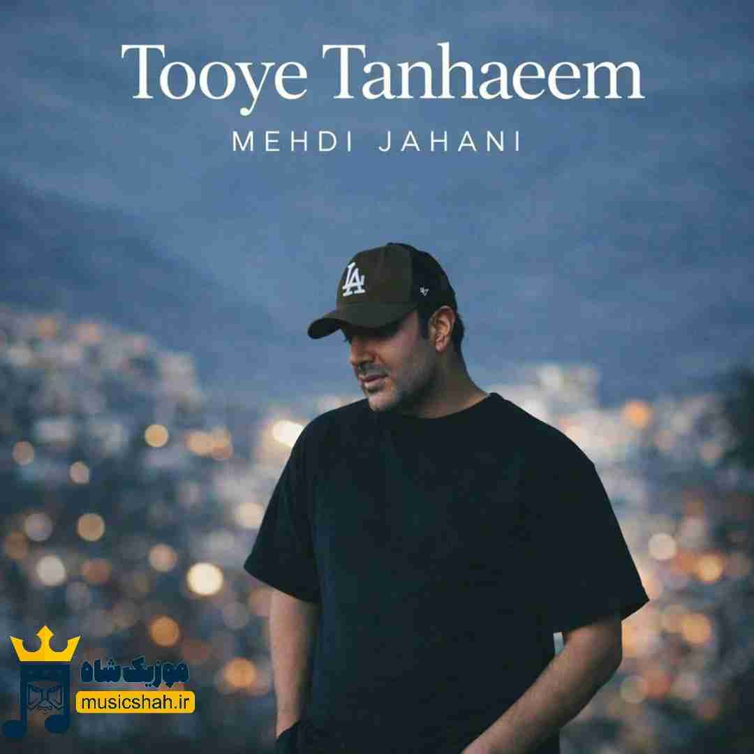 مهدی جهانی توی تنهاییم