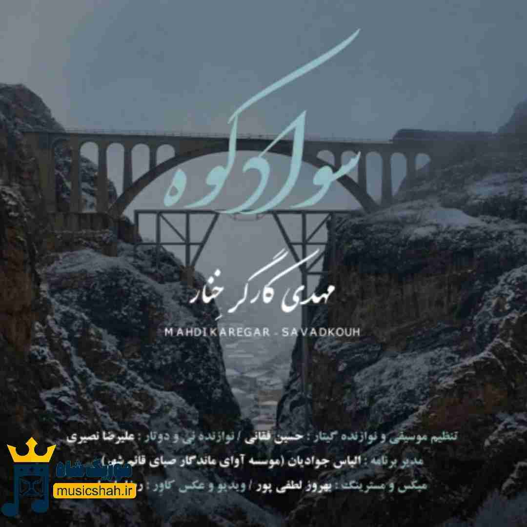 مهدی کارگر سواد کوه