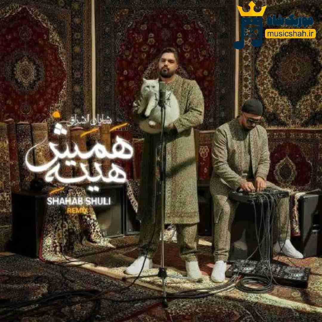 شایان اشراقی همش هیته