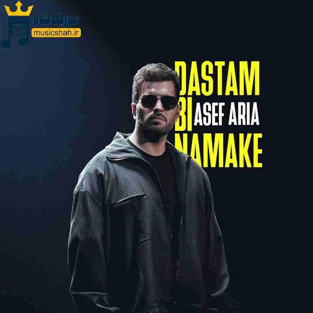 آصف آریا دستم بی نمکه