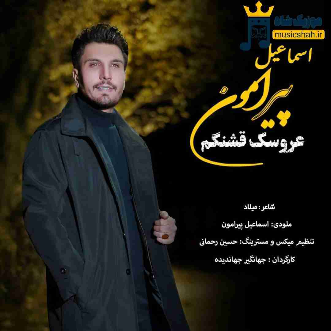 اسماعیل پیرامون عروسک قشنگم