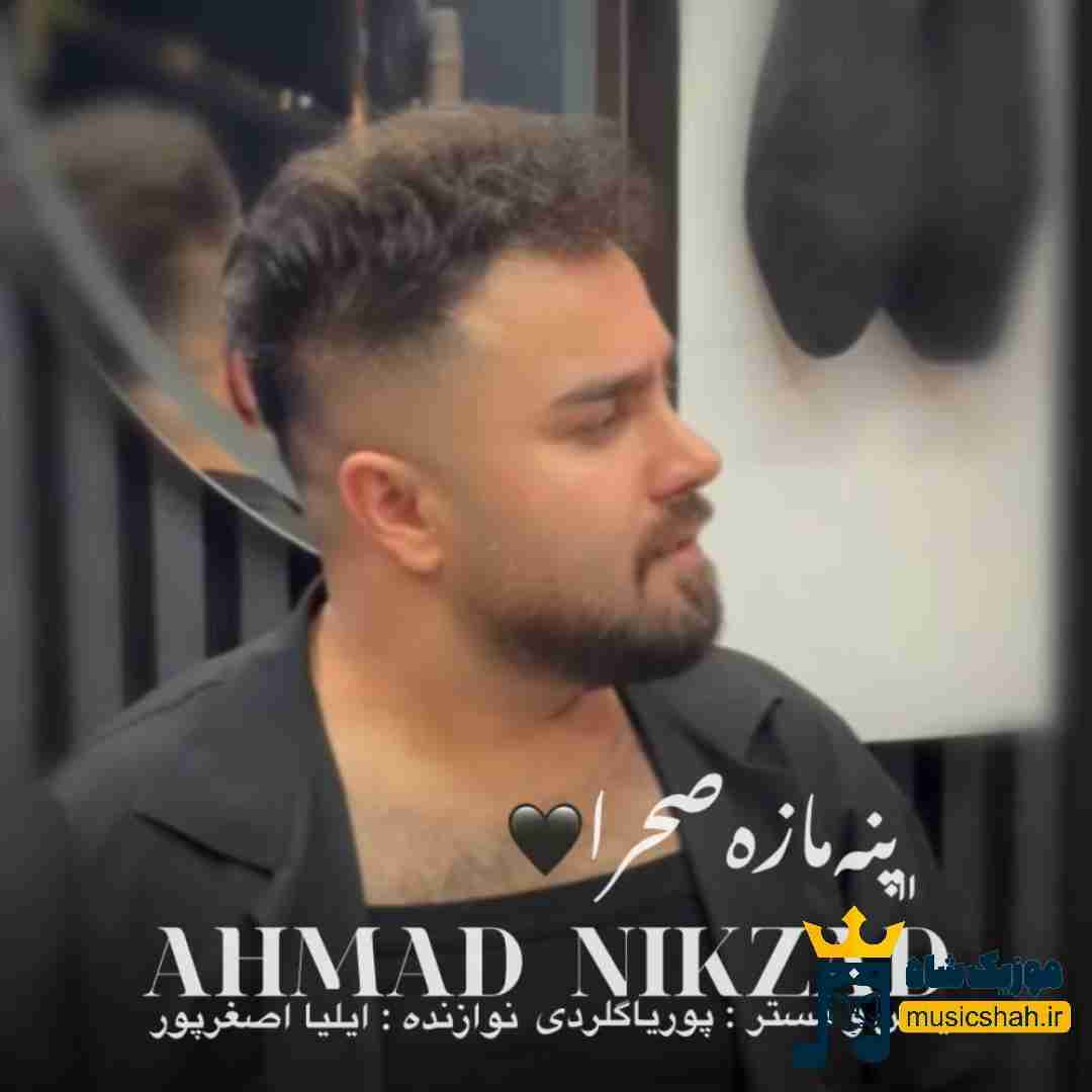 احمد نیکزاد پنه مازه صحرا