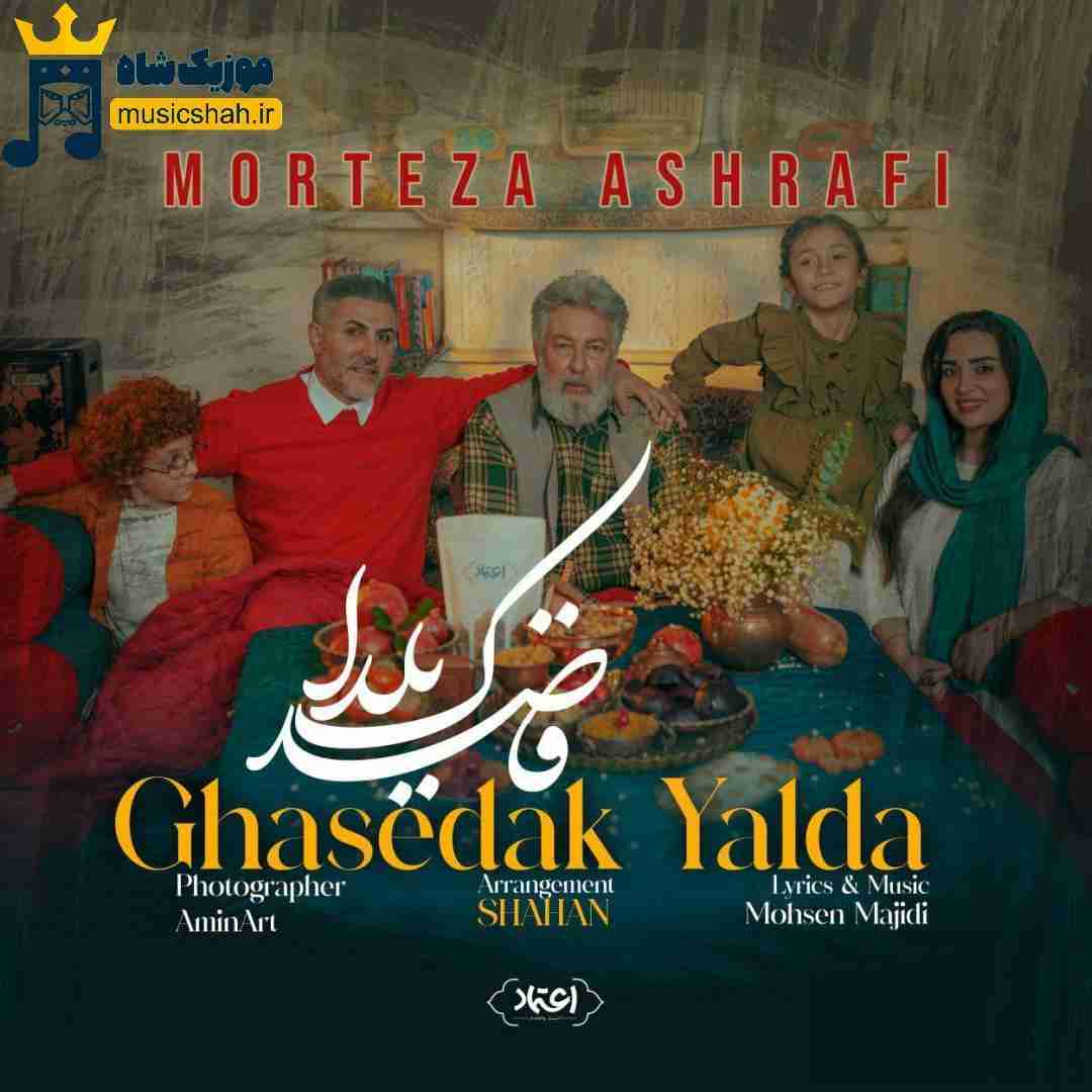 مرتضی اشرفی قاصدک یلدا