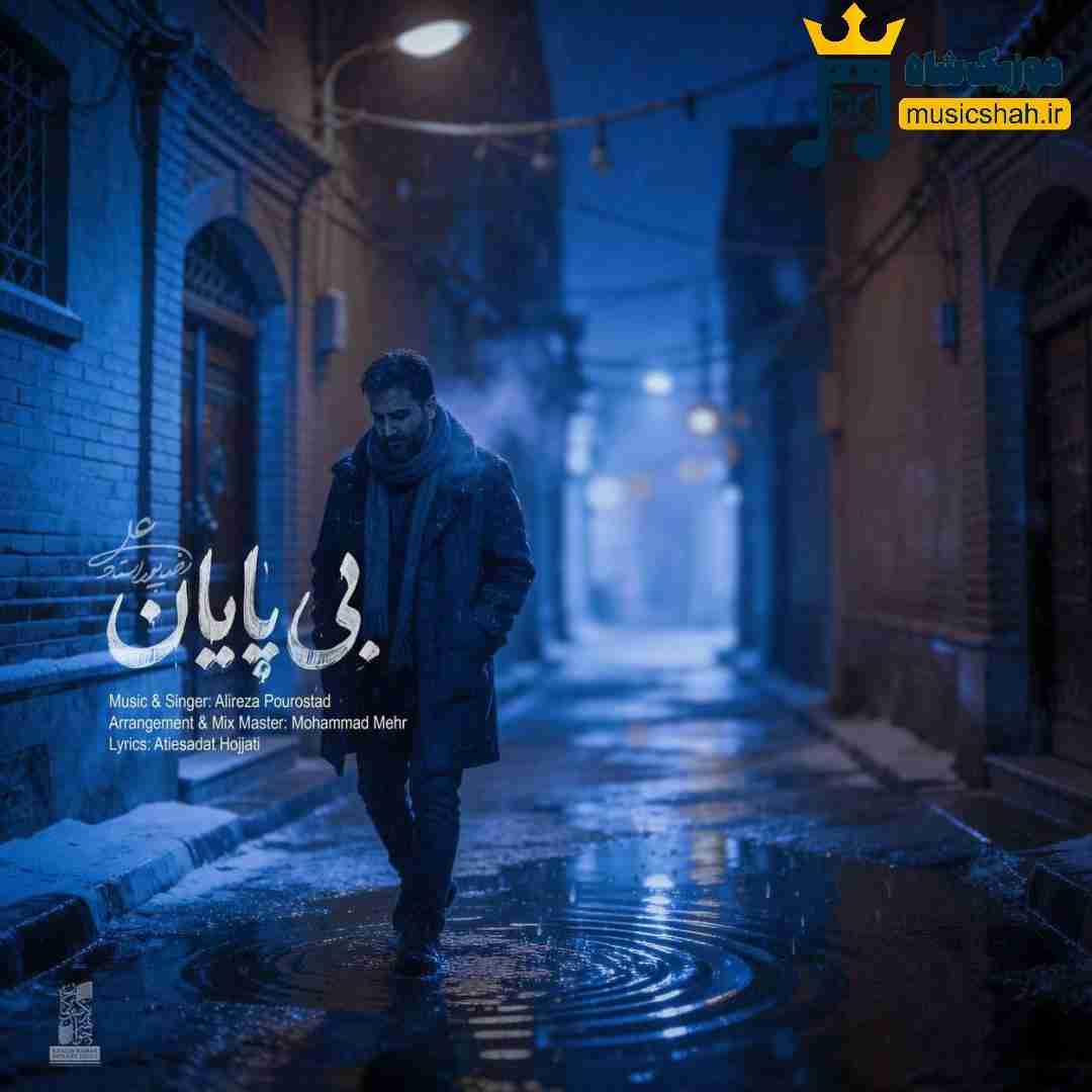 علیرضا پوراستاد بی پایان