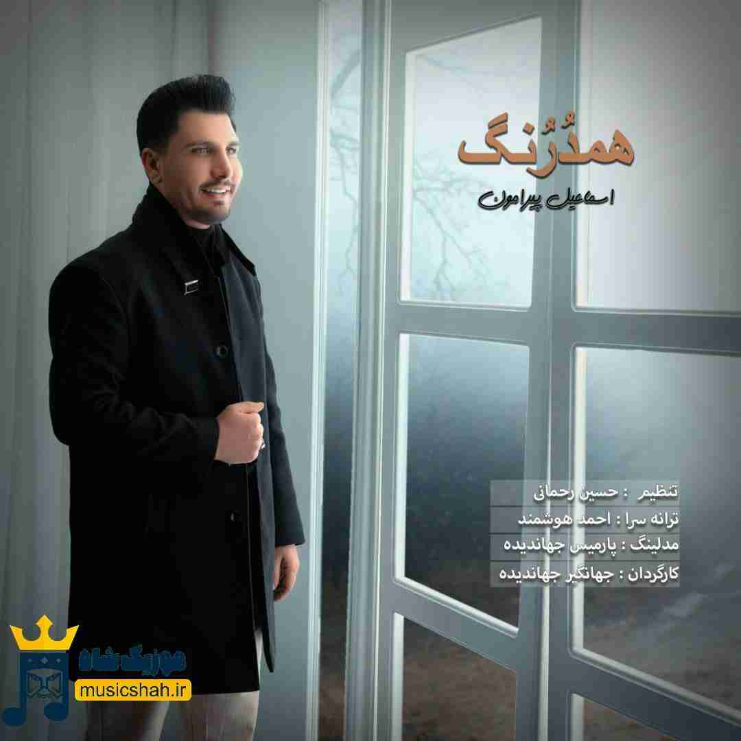 اسماعیل پیرامون همدرنگ