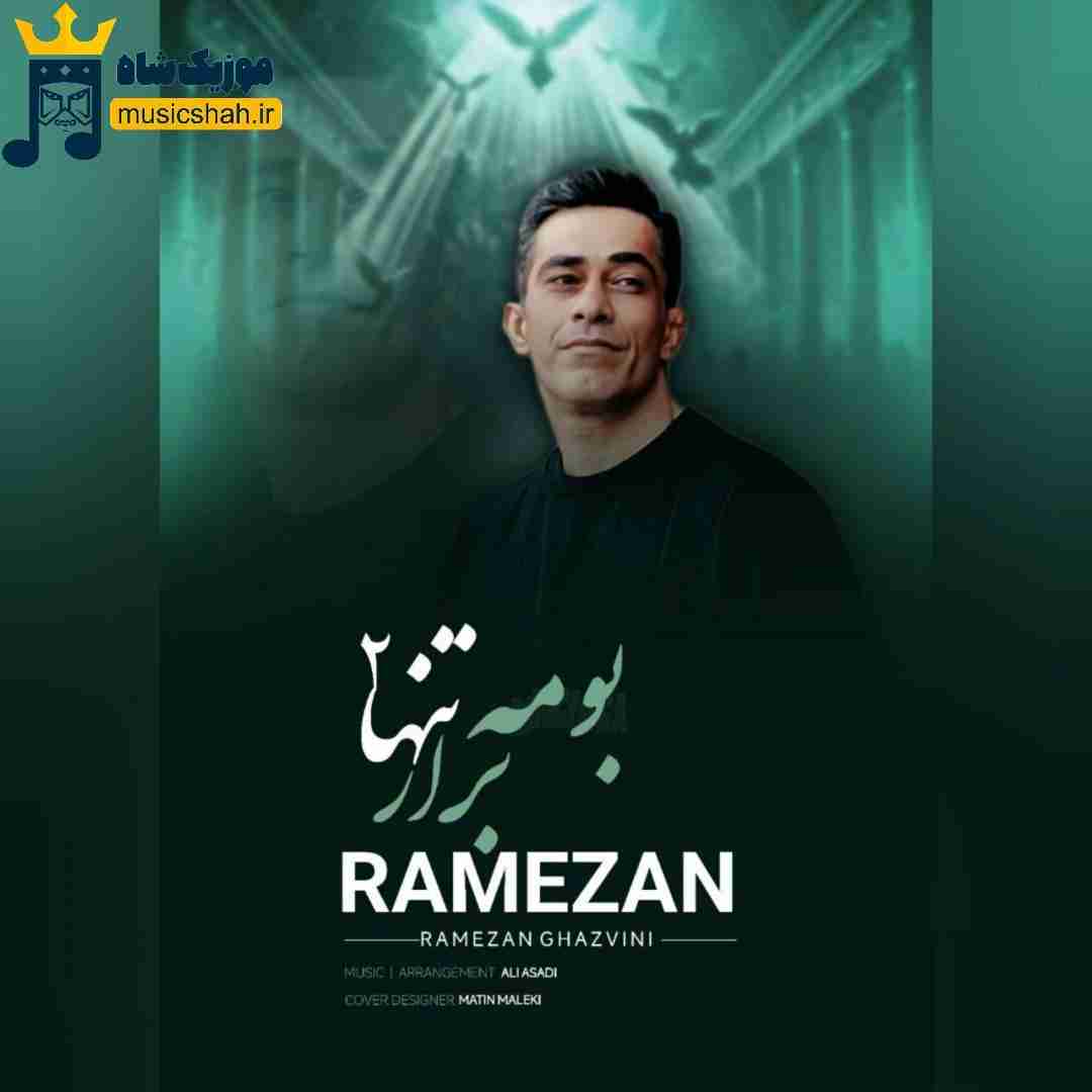 رمضان قزوینی برار تنها بومه 2