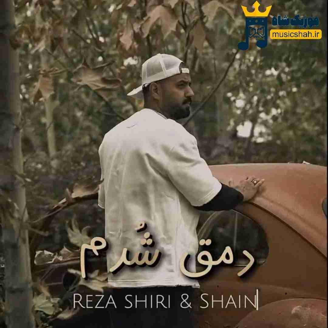 رضا شیری و شاین دمق شدم