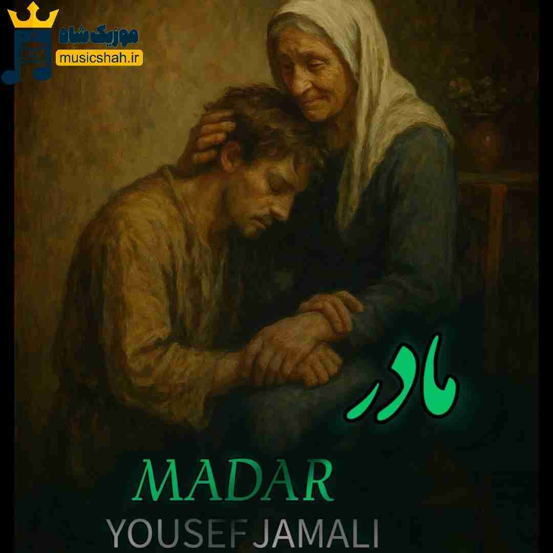 یوسف جمالی مادر