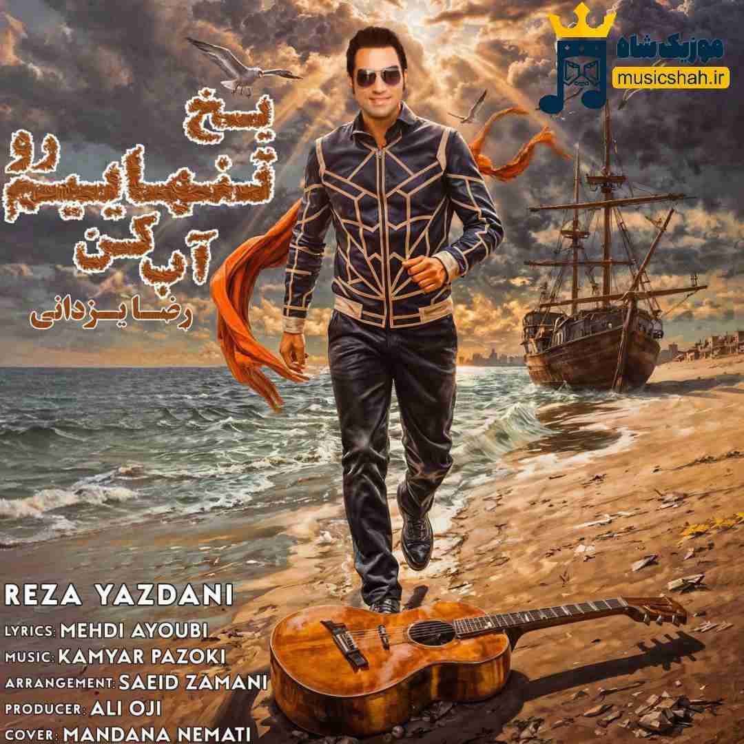 رضا یزدانی یخ تنهاییم رو آب کن