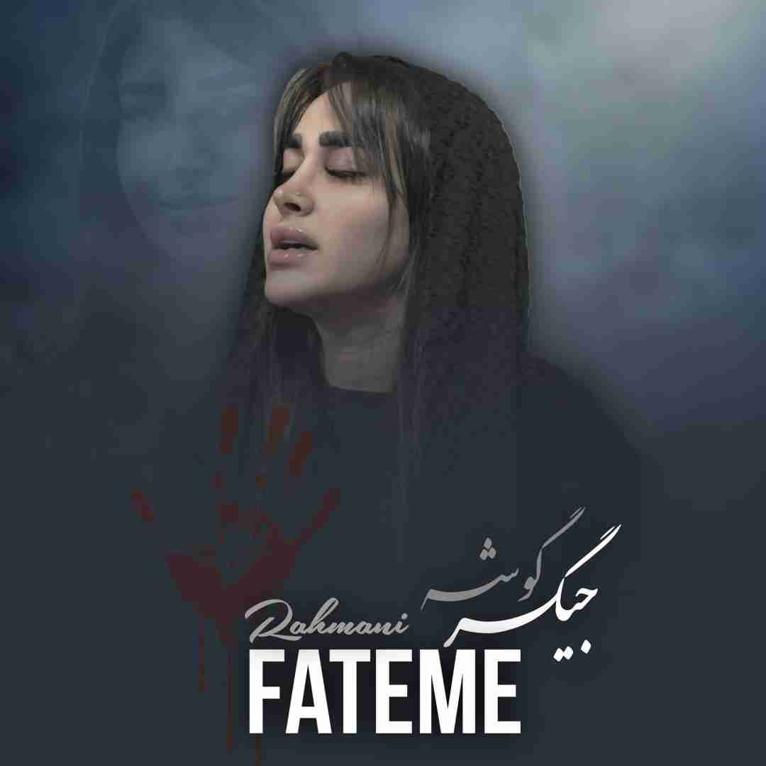 فاطمه رحمانی جیگر گوشه